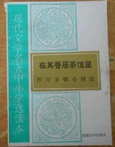 在其香居茶館裡 在其香居茶館裡