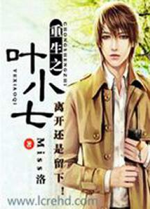重生之葉小七 重生之葉小七