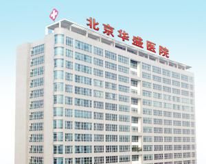 北京華盛醫院 北京華盛醫院