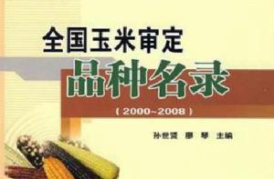 全國玉米審定品種名錄 全國玉米審定品種名錄
