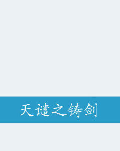 天譴之鑄劍 天譴之鑄劍