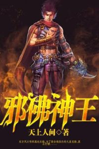 邪佛神王 邪佛神王