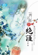 一兩江湖之絕頂 一兩江湖之絕頂