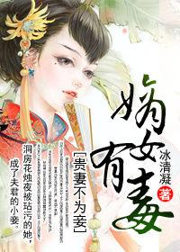 嫡女有毒:貴妻不為妾 嫡女有毒:貴妻不為妾