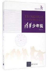 清華少年說 清華少年說