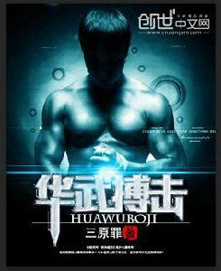 華武搏擊 華武搏擊