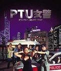 PTU女警之偶然陷阱