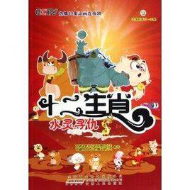 十二生肖9:水靈尋仇 十二生肖9:水靈尋仇