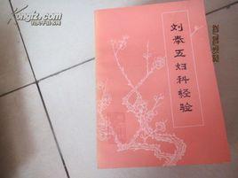 劉奉五婦科經驗