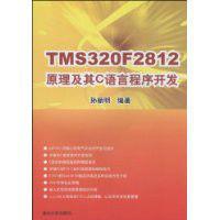 TMS320F2812原理及其C語言程式開發 TMS320F2812原理及其C語言程式開發