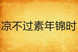 涼不過素年錦時 涼不過素年錦時