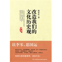 《改造我們的文化歷史觀》封面