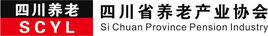 四川養老產業協會