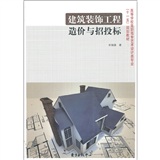 建築裝飾工程造價與招投標 建築裝飾工程造價與招投標