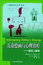 兒童繪畫與心理治療 兒童繪畫與心理治療