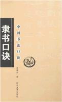 隸書口訣 隸書口訣