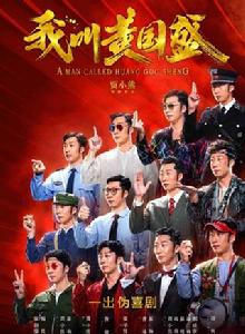 我叫黃國盛 我叫黃國盛