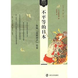 不平等的日本 不平等的日本