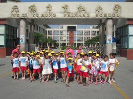 無錫市育紅國小 無錫市育紅國小