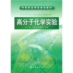 高分子化學實驗 高分子化學實驗