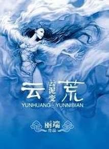 《雲荒·雲泥變》 《雲荒·雲泥變》