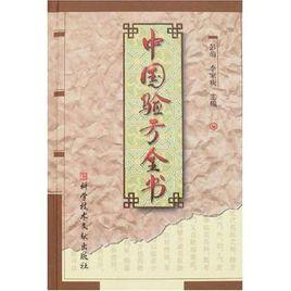 中國驗方全書 中國驗方全書