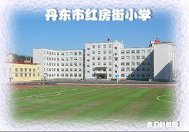 丹東市紅房街國小 丹東市紅房街國小