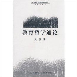 教育哲學通論 教育哲學通論