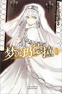 夢沉瑪德拉 夢沉瑪德拉