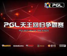 PGL天王回歸爭霸賽海報