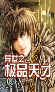 異世之極品天才