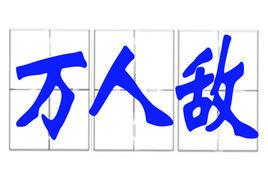 萬人敵[成語典故]