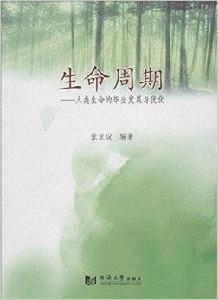 生命周期：人類生命的畢生發展與最佳化
