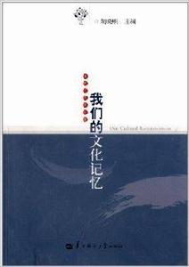 我們的文化記憶 我們的文化記憶