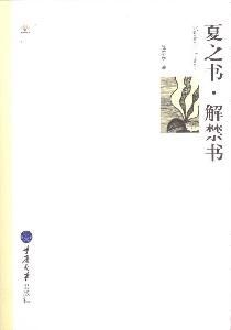 夏之書·解禁書 夏之書·解禁書