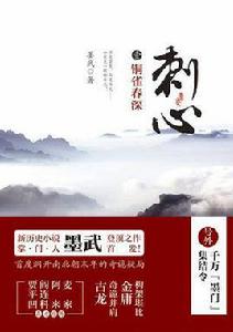 刺心[網路作家墨武創作新歷史小說]