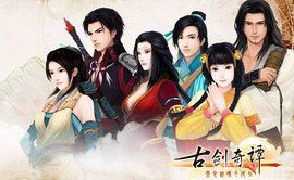 古劍奇譚網路版 古劍奇譚網路版
