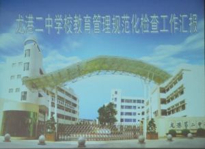 龍港第二中學 龍港第二中學