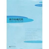 彼岸的現代性：美國華人批評家訪談錄