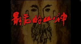 《最後的山神》