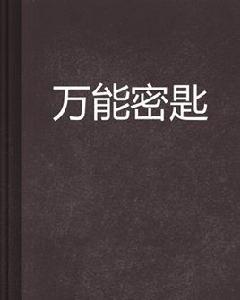 萬能密匙 萬能密匙