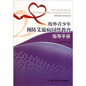 《校外青少年預防愛滋病同伴教育指導手冊》 《校外青少年預防愛滋病同伴教育指導手冊》