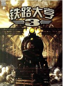 鐵路大亨 鐵路大亨