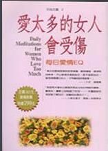 愛太多的女人會受傷 愛太多的女人會受傷