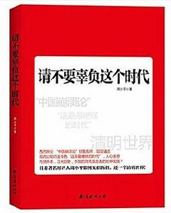 請不要辜負這個時代 請不要辜負這個時代