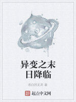 異變之末日降臨 異變之末日降臨