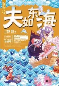 夫如東海 夫如東海