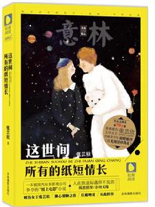 這世間所有的紙短情長 這世間所有的紙短情長