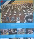 《三等國民》 《三等國民》