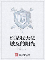 你是我無法觸及的陽光 你是我無法觸及的陽光